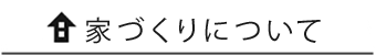 家づくりについて