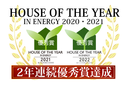 HOUSE OF THE YEAR2021・2022優秀賞