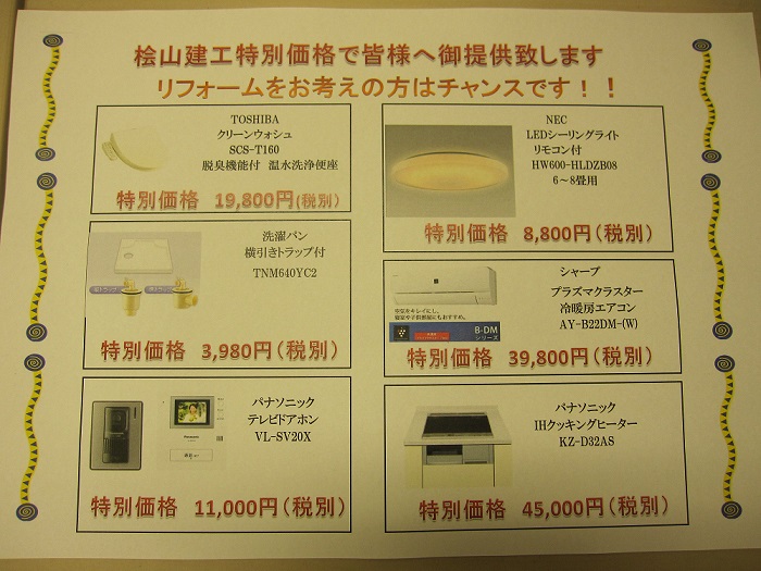 リフォームをお考えの方へ特別価格です