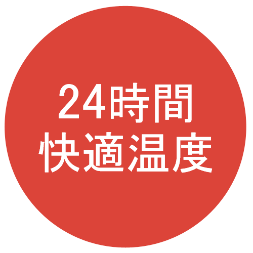 24時間 快適温度