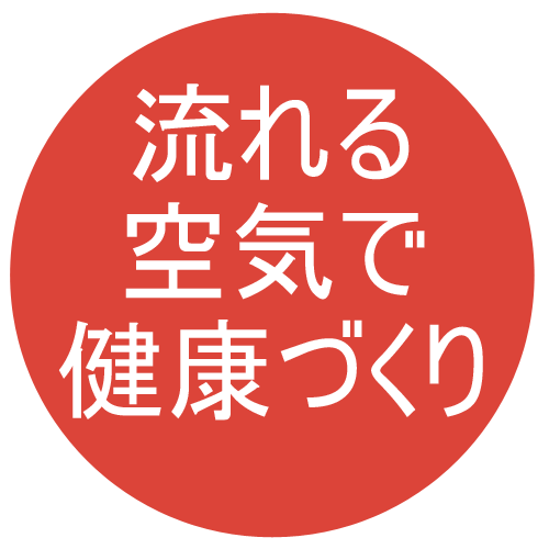 流れる 空気で 健康づくり