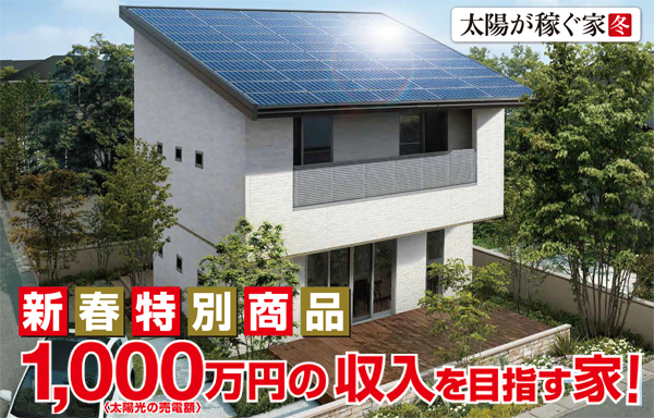 目指せ売電収入１，０００万円の家