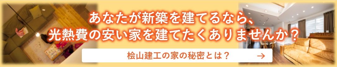 高気密高断熱で省エネの東京ゼロエミ住宅