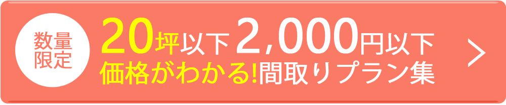 20坪以下2,000万円以下間取りプラン集プレゼント