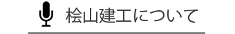 会社について