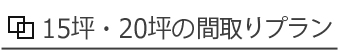 15坪・20坪の間取りプラン