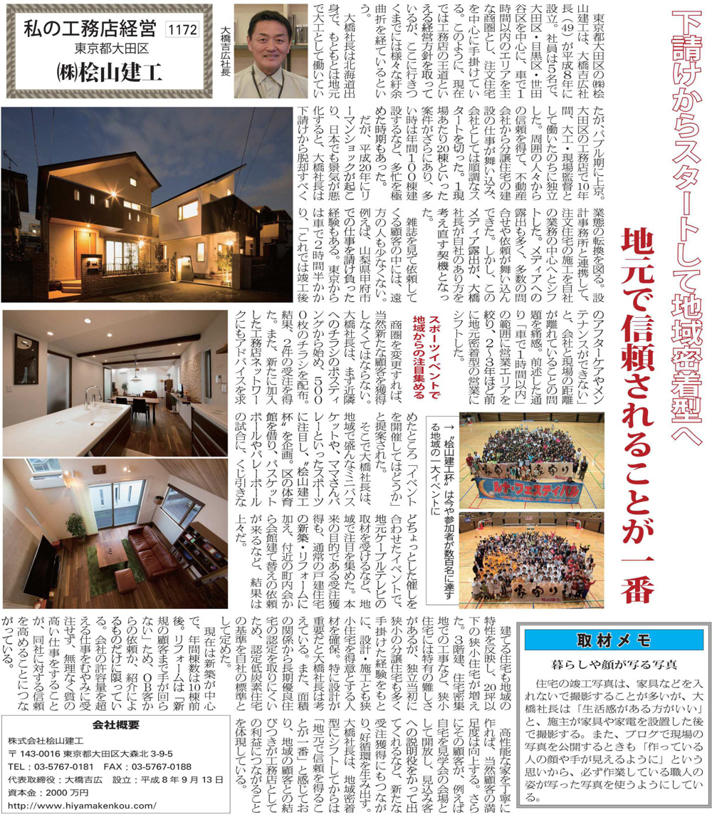 日本住宅新聞「私の工務店経営」