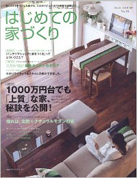 はじめての家づくり NO.16―1000万円台でも「上質」な家、秘訣を公開!