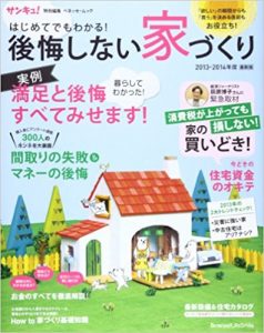 はじめてでもわかる！後悔しない家づくり