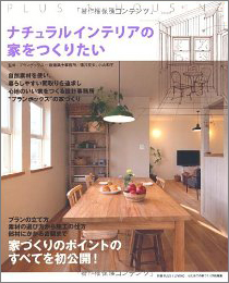 別冊ＰＬＵＳ１ ＬＩＶＩＮＧ（ナチュラルインテリアの家をつくりたい）