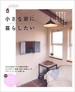 別冊ＰＬＵＳ１ ＬＩＶＩＮＧ（小さな家に暮らしたい）