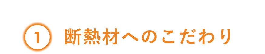 断熱材へのこだわり