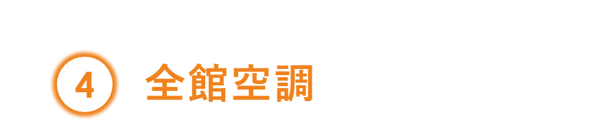 全館空調