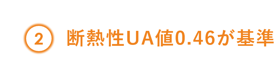 断熱性UA値0.46が基準