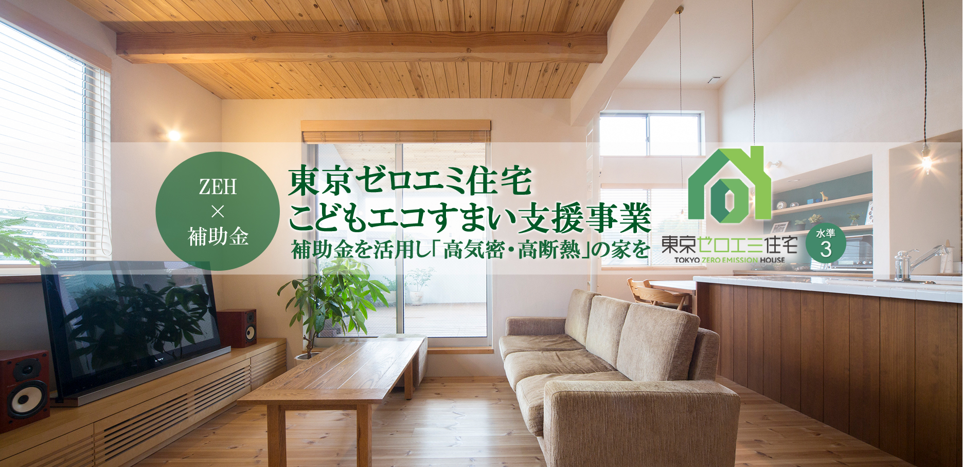 東京ゼロエミ住宅こどもエコすまい支援事業
