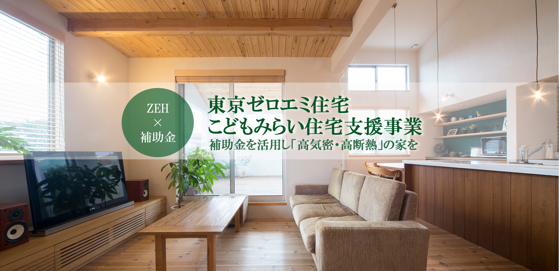 東京ゼロエミ住宅こどもエコすまい支援事業