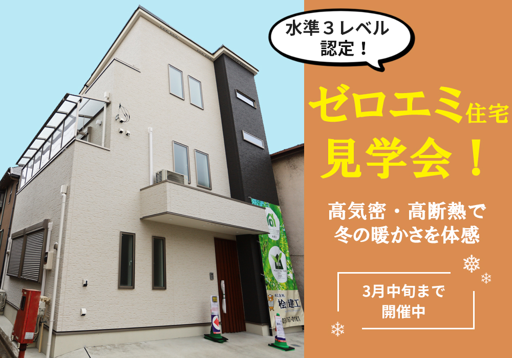 東京ゼロエミ住宅水準3認定の高気密高断熱住宅を肌で体感！